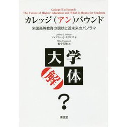 カレッジ(アン)バウンド―米国高等教育の現状と近未来のパノラマ [単行本]