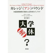 カレッジ(アン)バウンド―米国高等教育の現状と近未来のパノラマ [単行本]