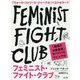 フェミニスト・ファイト・クラブ―職場の「女性差別」サバイバルマニュアル [単行本]