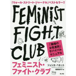フェミニスト・ファイト・クラブ―職場の「女性差別」サバイバルマニュアル [単行本]