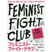 フェミニスト・ファイト・クラブ―職場の「女性差別」サバイバルマニュアル [単行本]