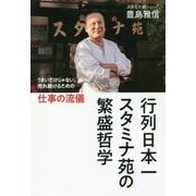 行列日本一 スタミナ苑の 繁盛哲学 - うまいだけじゃない、売れ続けるための仕事の流儀 [ムック・その他]