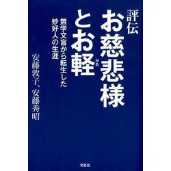 ヨドバシ Com 評伝お慈悲様とお軽 無学文盲から転生した妙好人の