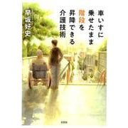 車いすに乗せたまま階段を昇降できる介護技術 [単行本]