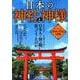 日本の神社と神様 (TJMOOK) [ムック・その他]