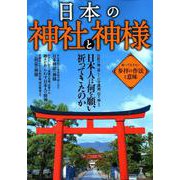 日本の神社と神様 (TJMOOK) [ムック・その他]