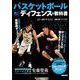 バスケットボール 勝つためのディフェンスの教科書 [ムック・その他]