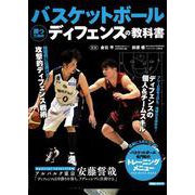 バスケットボール 勝つためのディフェンスの教科書 [ムック・その他]
