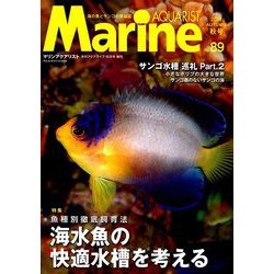 マリンアクアリスト 2018年 10月号 [雑誌]