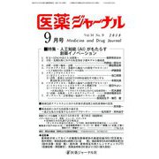 医薬ジャーナル 2018年 09月号 [雑誌]