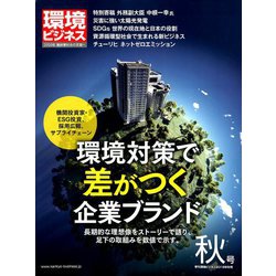 環境ビジネス 2018年 10月号 [雑誌]