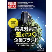 環境ビジネス 2018年 10月号 [雑誌]