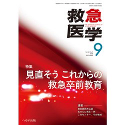 救急医学 2018年 09月号 [雑誌]