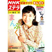 NHKウィークリー・ステラ 関西版 2018年 10/5号 [雑誌]