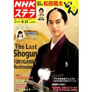 NHKウィークリー・ステラ 関西版 2018年 9/21号 [雑誌]