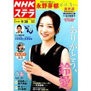 NHKウィークリー・ステラ 関西版 2018年 9/28号 [雑誌]