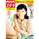 NHKウィークリー・ステラ 2018年 10/5号 [雑誌]