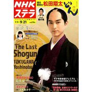 NHKウィークリー・ステラ 2018年 9/21号 [雑誌]