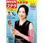 NHKウィークリー・ステラ 2018年 9/28号 [雑誌]