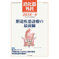 消化器外科 2018年 09月号 [雑誌]