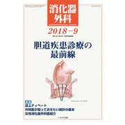 消化器外科 2018年 09月号 [雑誌]