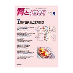 腎と透析 2018年 09月号 [雑誌]