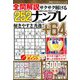 全問解説サクサク解けるナンプレ 2018年 11月号 [雑誌]