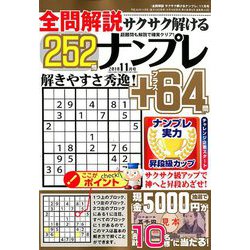 全問解説サクサク解けるナンプレ 2018年 11月号 [雑誌]