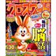 全100問クロスワード 2018年 11月号 [雑誌]