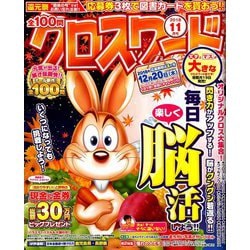 全100問クロスワード 2018年 11月号 [雑誌]