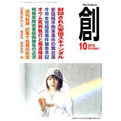 創 (つくる) 2018年 10月号 [雑誌]