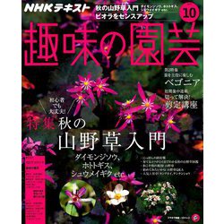 NHK 趣味の園芸 2018年 10月号 [雑誌]