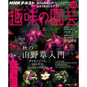 NHK 趣味の園芸 2018年 10月号 [雑誌]