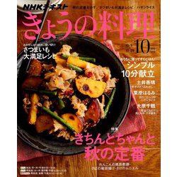 NHK きょうの料理 2018年 10月号 [雑誌]