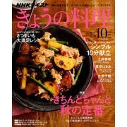 NHK きょうの料理 2018年 10月号 [雑誌]