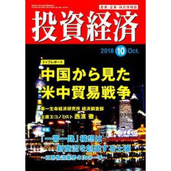 投資経済 2018年 10月号 [雑誌]