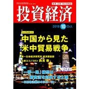 投資経済 2018年 10月号 [雑誌]