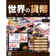 世界の貨幣コレクション 2018年 9/19号（293） [雑誌]