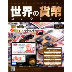 世界の貨幣コレクション 2018年 9/19号（293） [雑誌]