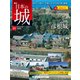 日本の城 改訂版 2018年 10/9号（89） [雑誌]
