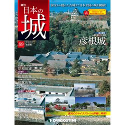 日本の城 改訂版 2018年 10/9号（89） [雑誌]