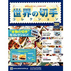 世界の切手コレクション 2018年 9/19号（209） [雑誌]