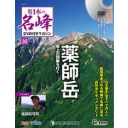 隔週刊 日本の名峰DVDつきマガジン 2018年 10/9号（35） [雑誌]