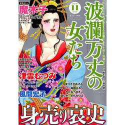 波乱万丈の女たち 2018年 11月号 [雑誌]