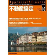 不動産鑑定 2018年 10月号 [雑誌]