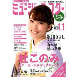 月刊ミュージック・スター 2018年 11月号 [雑誌]