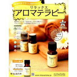 リラックスアロマテラピー 2018年 9/26号（112） [雑誌]