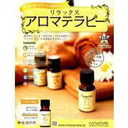 リラックスアロマテラピー 2018年 9/26号（112） [雑誌]
