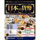 日本の貨幣コレクション 2018年 9/19号（54） [雑誌]