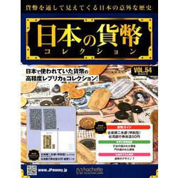 日本の貨幣コレクション 2018年 9/19号（54） [雑誌]